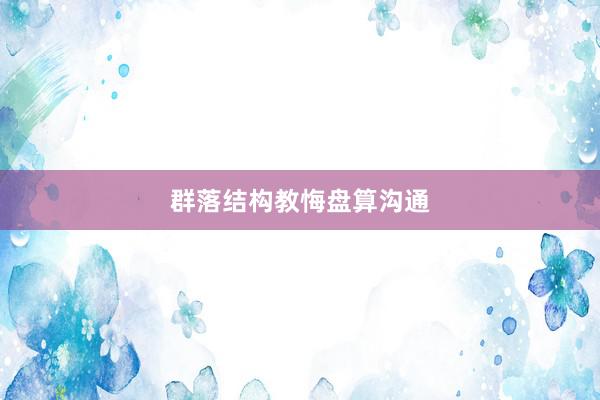 群落结构教悔盘算沟通