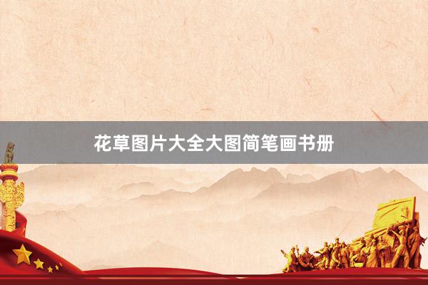 花草图片大全大图简笔画书册